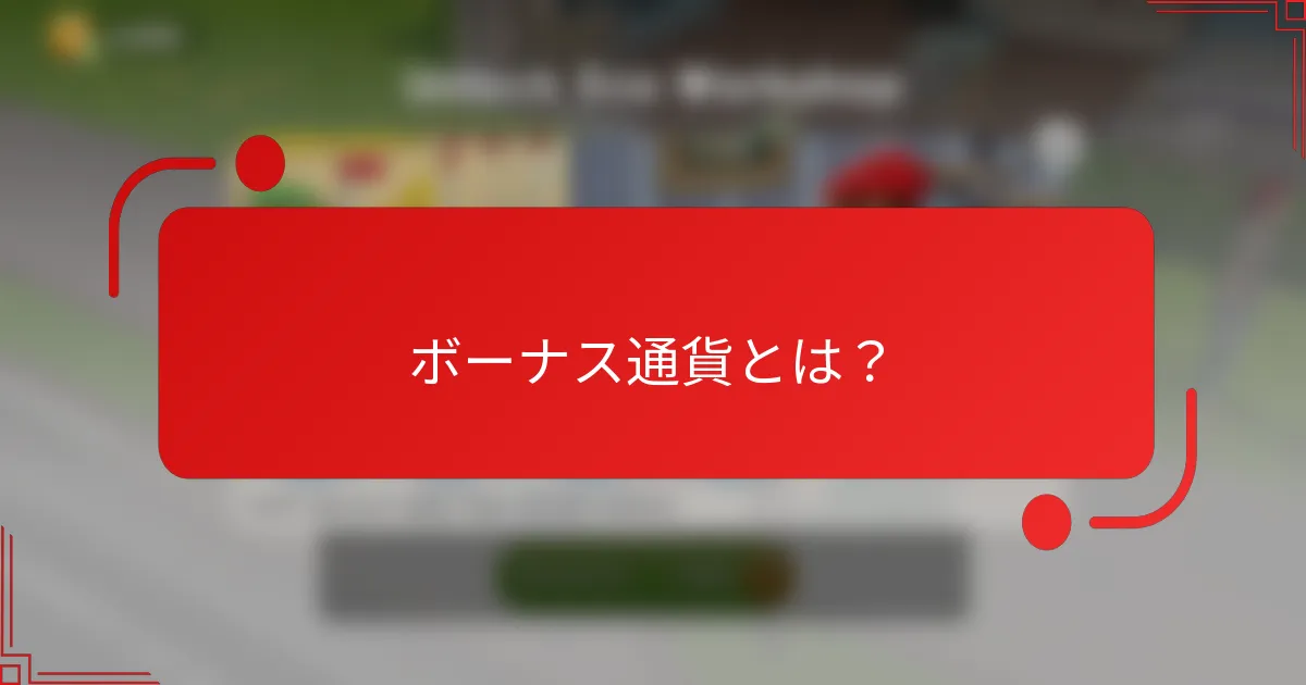 ボーナス通貨とは？