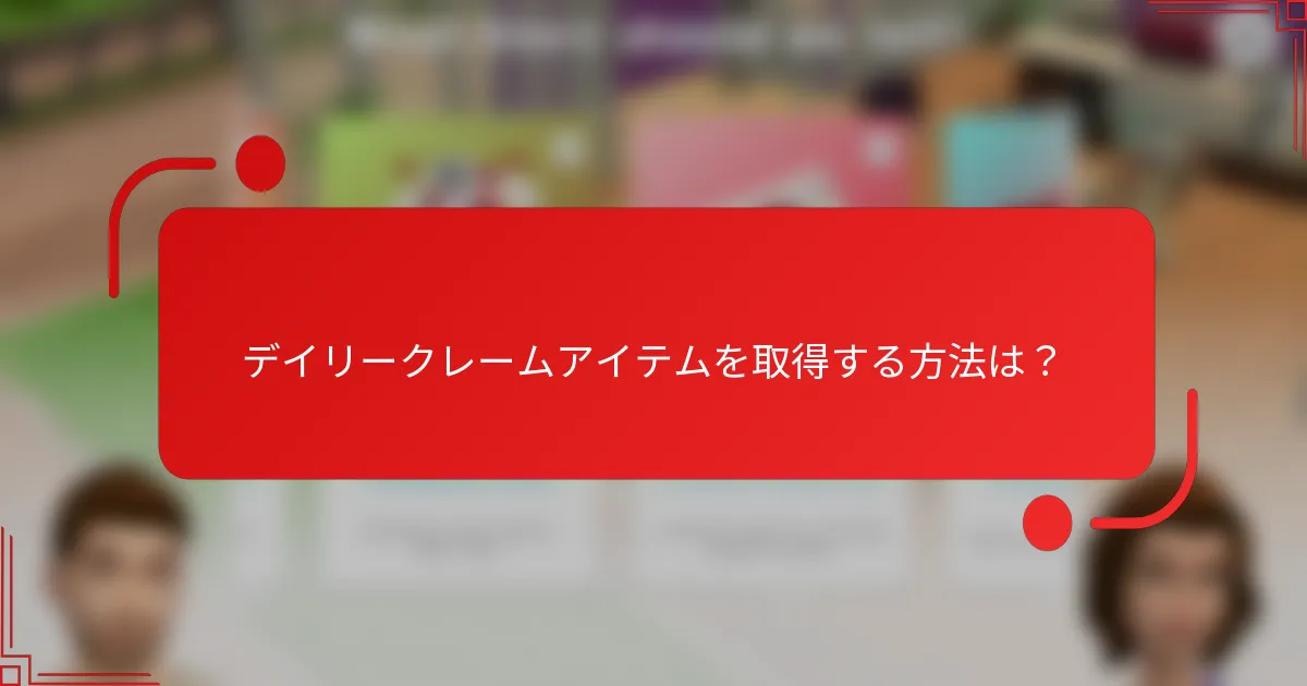 デイリークレームアイテムを取得する方法は？