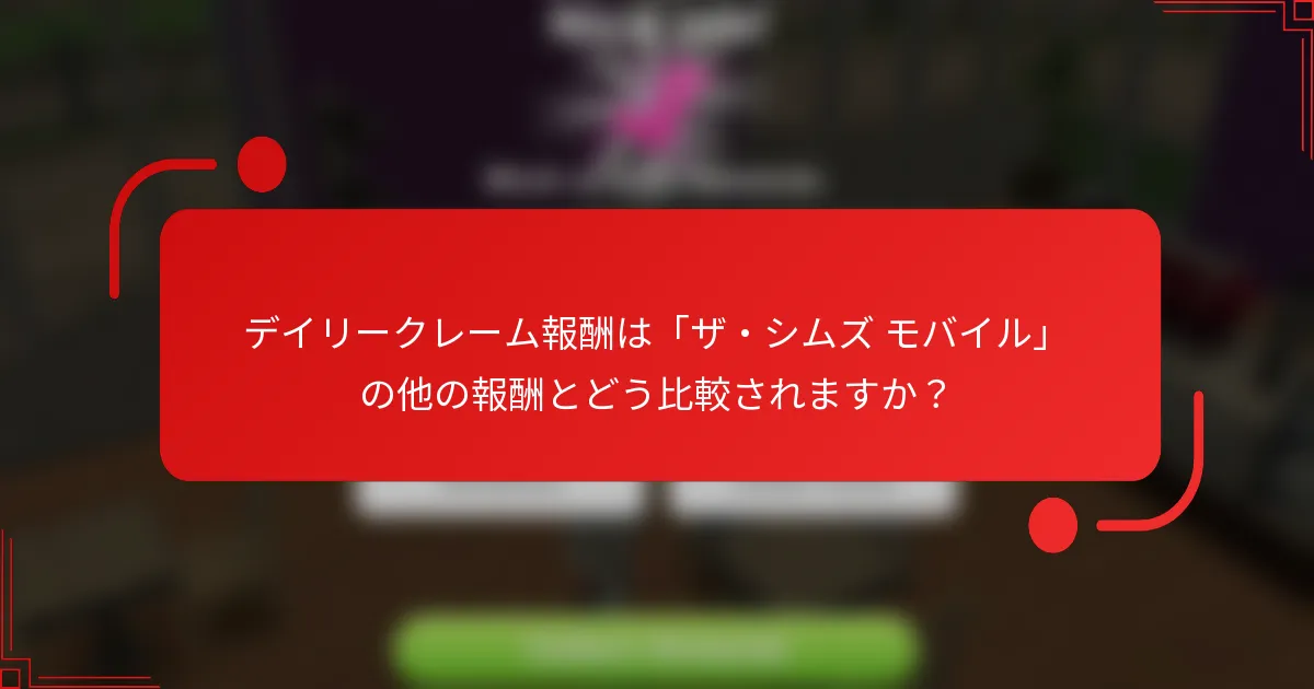 デイリークレーム報酬は「ザ・シムズ モバイル」の他の報酬とどう比較されますか？