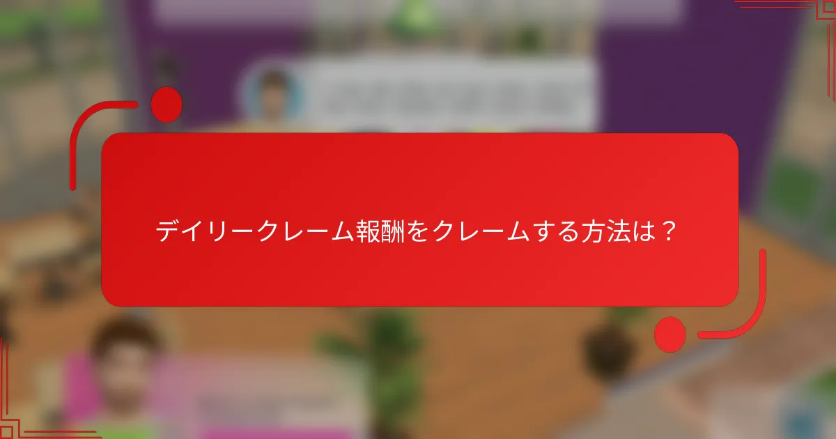 デイリークレーム報酬をクレームする方法は？