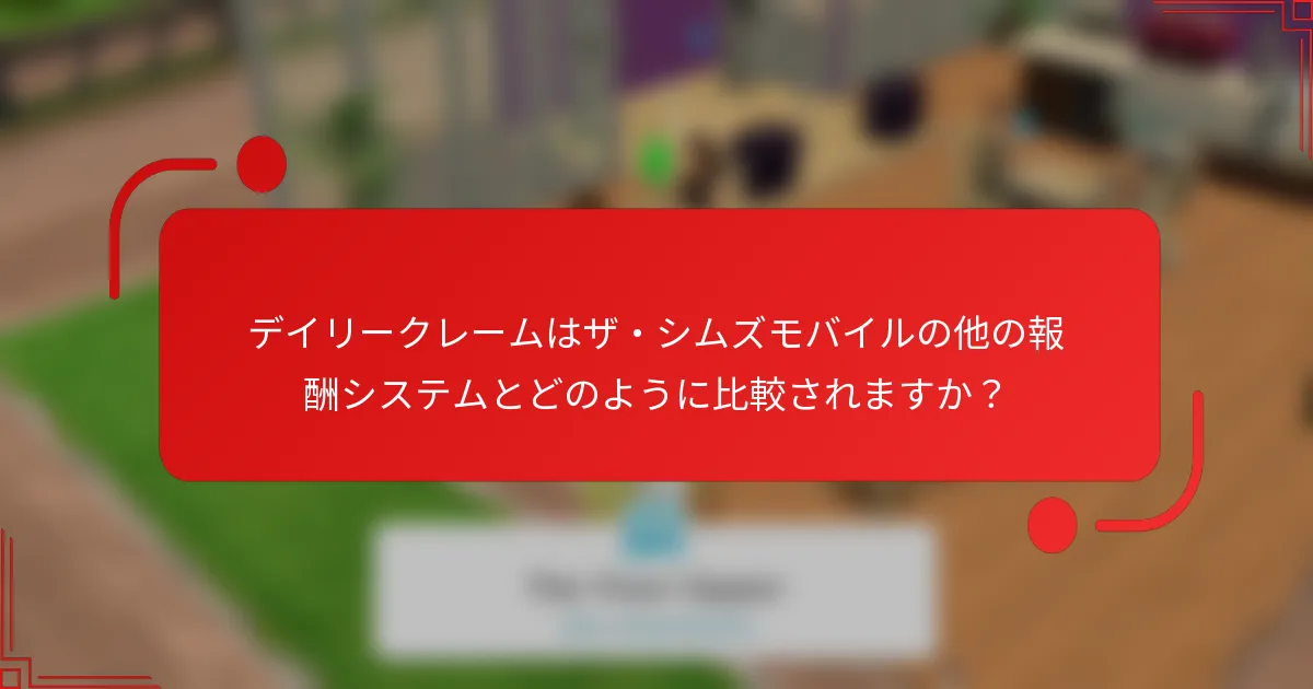 デイリークレームはザ・シムズモバイルの他の報酬システムとどのように比較されますか？