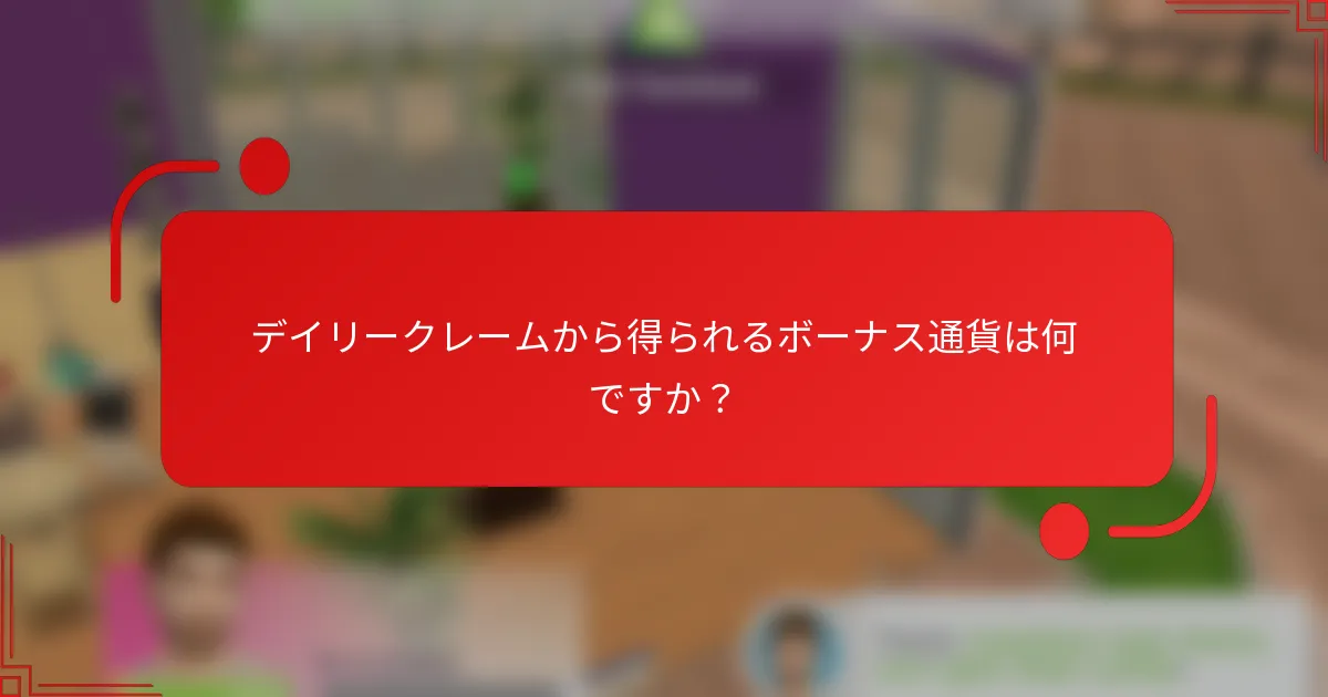 デイリークレームから得られるボーナス通貨は何ですか？