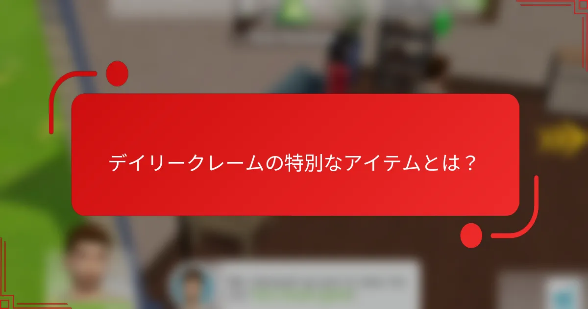 デイリークレームの特別なアイテムとは？