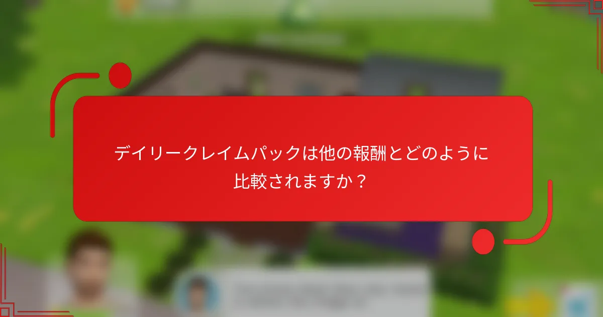 デイリークレイムパックは他の報酬とどのように比較されますか？