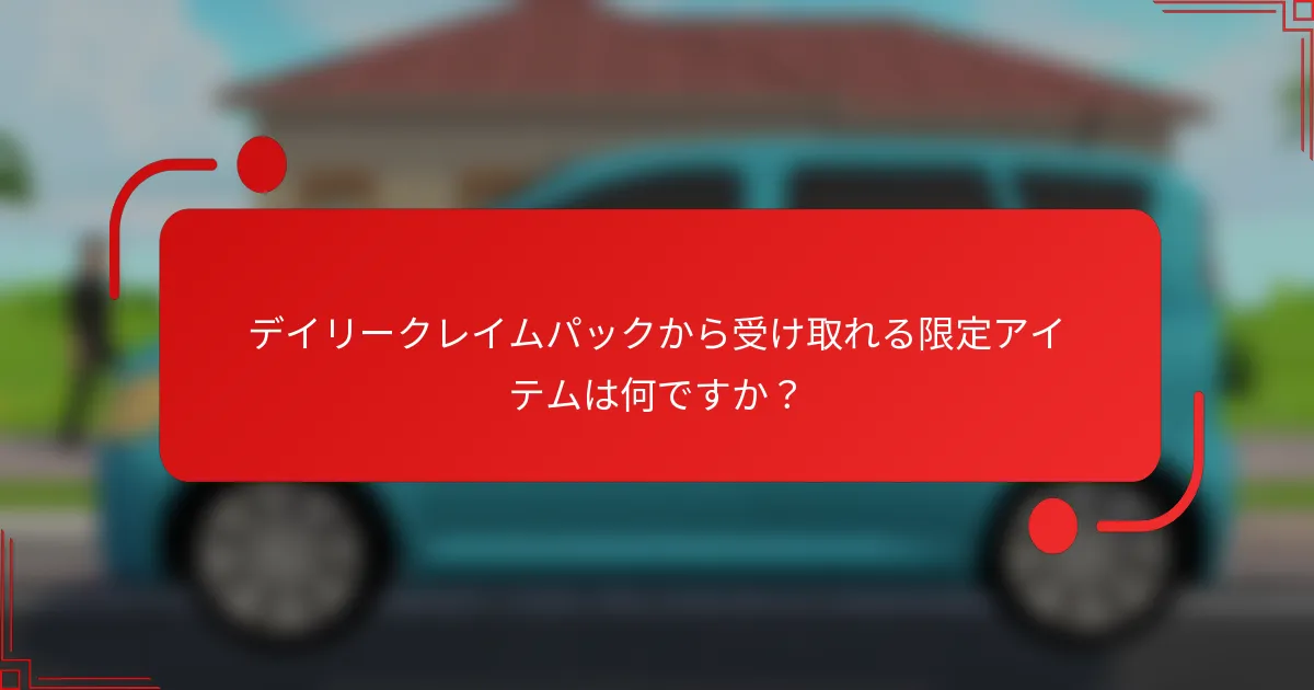 デイリークレイムパックから受け取れる限定アイテムは何ですか？