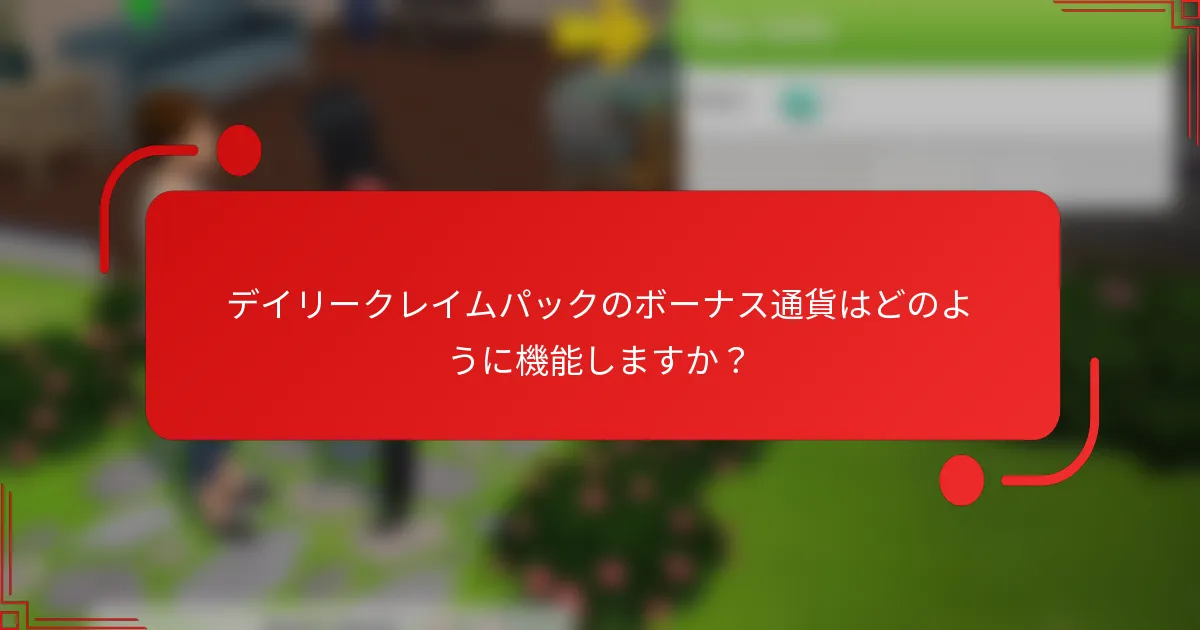 デイリークレイムパックのボーナス通貨はどのように機能しますか？