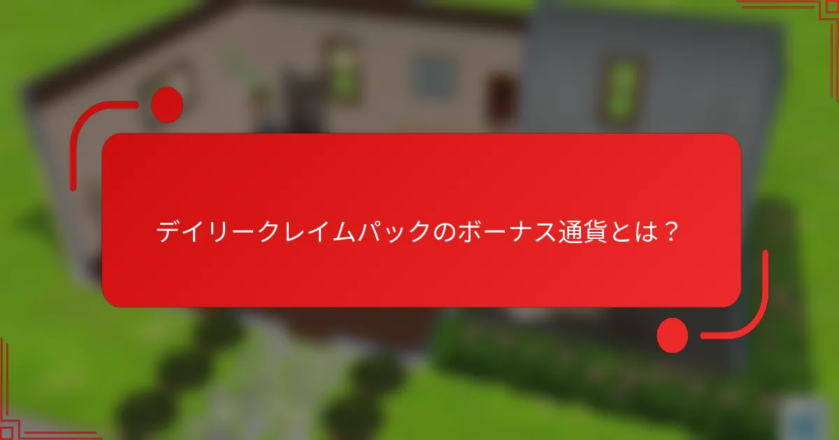 デイリークレイムパックのボーナス通貨とは？