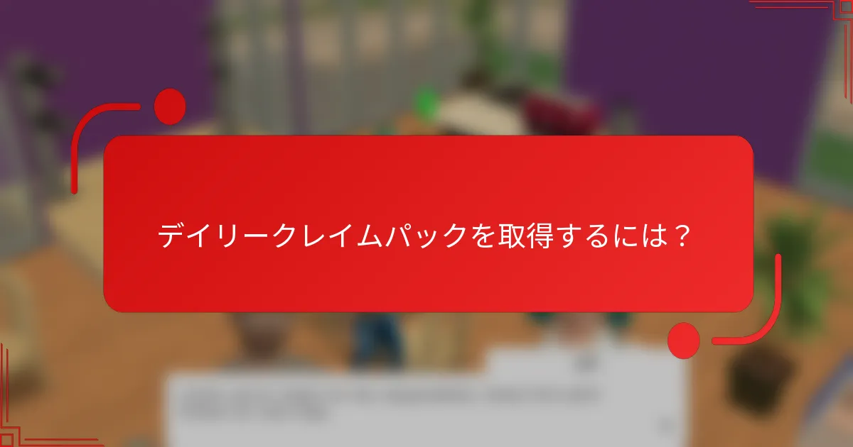 デイリークレイムパックを取得するには？