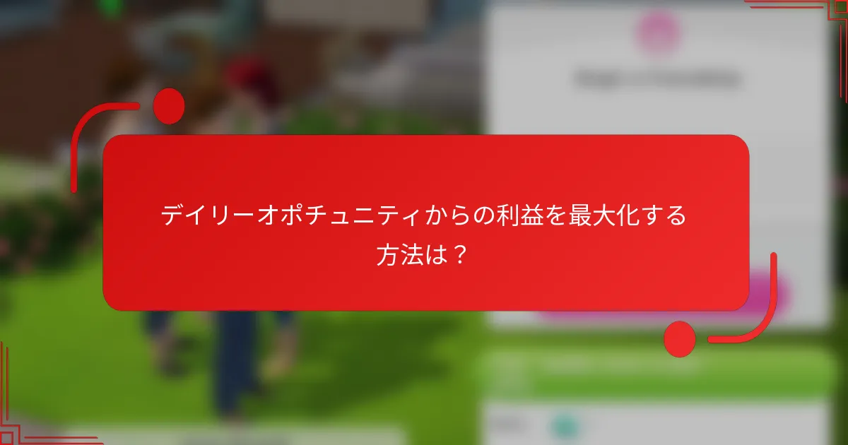 デイリーオポチュニティからの利益を最大化する方法は？