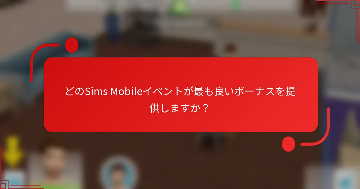 どのSims Mobileイベントが最も良いボーナスを提供しますか？