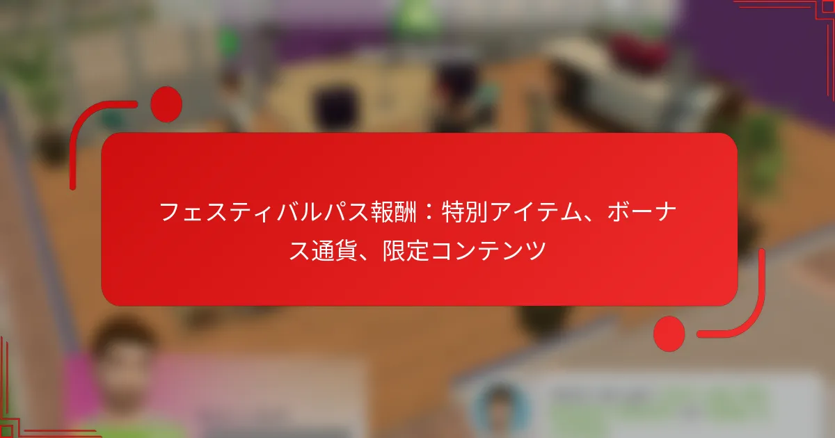 フェスティバルパス報酬：特別アイテム、ボーナス通貨、限定コンテンツ