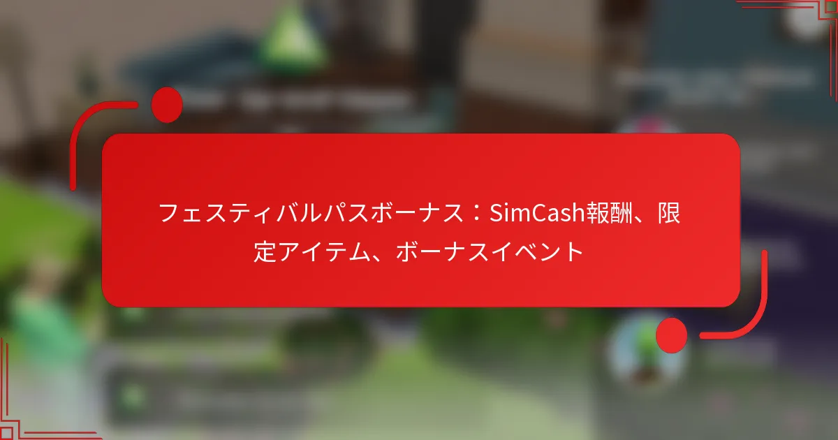 フェスティバルパスボーナス：SimCash報酬、限定アイテム、ボーナスイベント