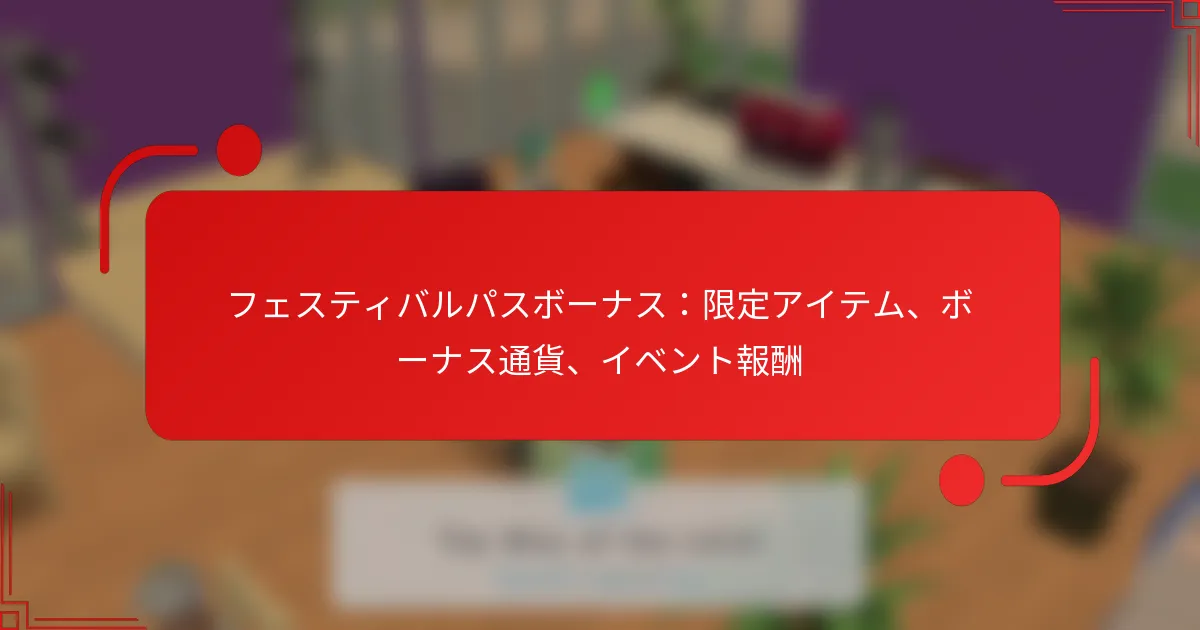 フェスティバルパスボーナス：限定アイテム、ボーナス通貨、イベント報酬