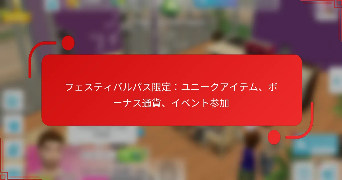 フェスティバルパス限定：ユニークアイテム、ボーナス通貨、イベント参加