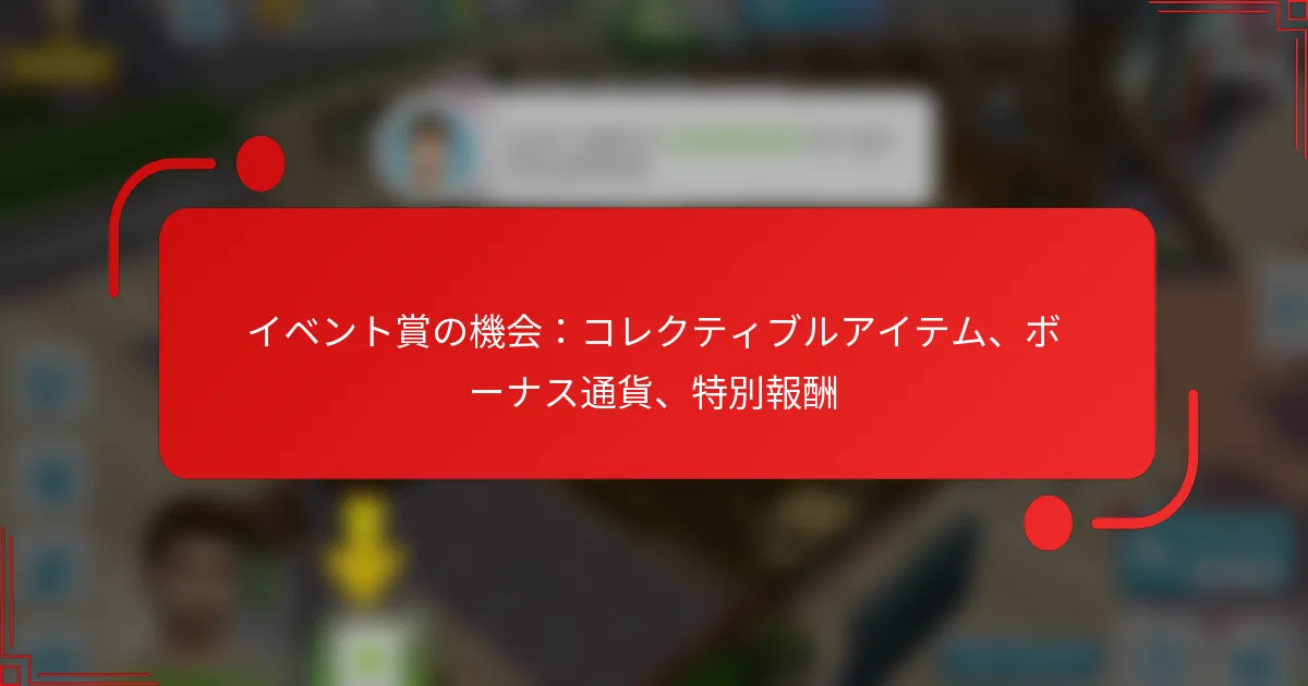 イベント賞の機会：コレクティブルアイテム、ボーナス通貨、特別報酬