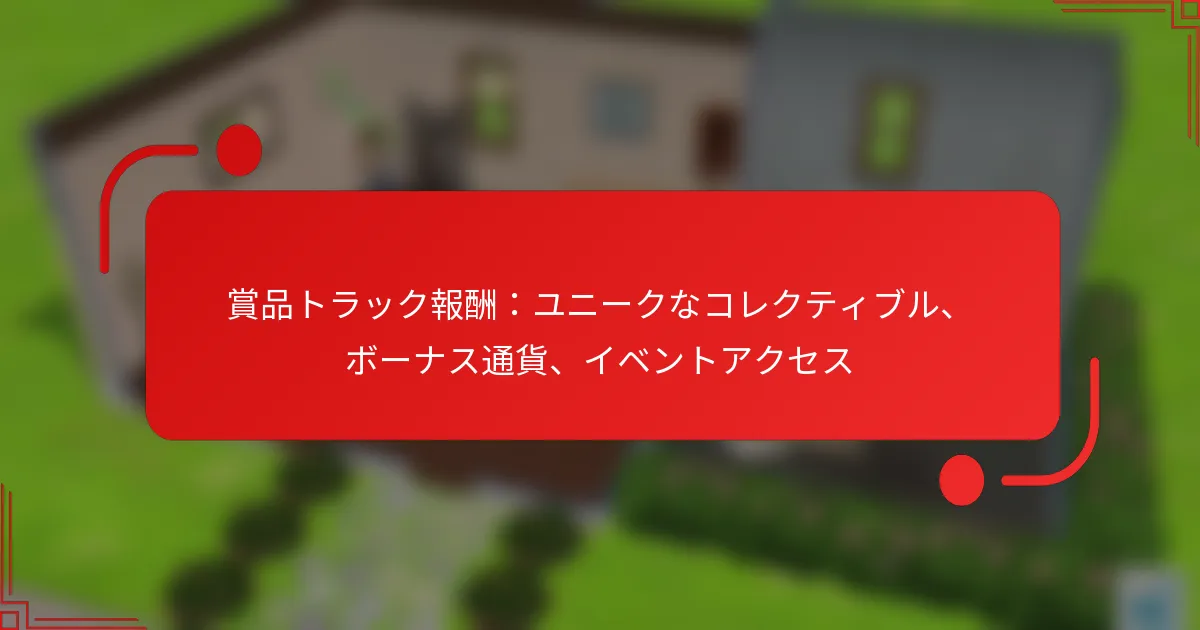 賞品トラック報酬：ユニークなコレクティブル、ボーナス通貨、イベントアクセス
