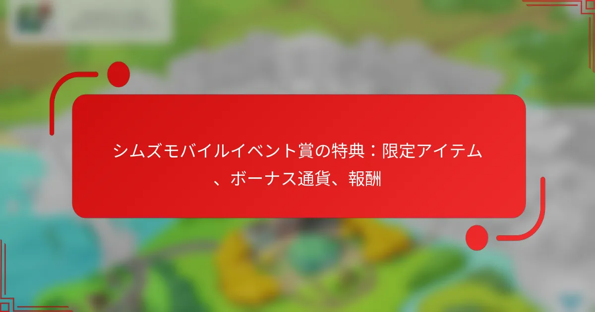 シムズモバイルイベント賞の特典：限定アイテム、ボーナス通貨、報酬