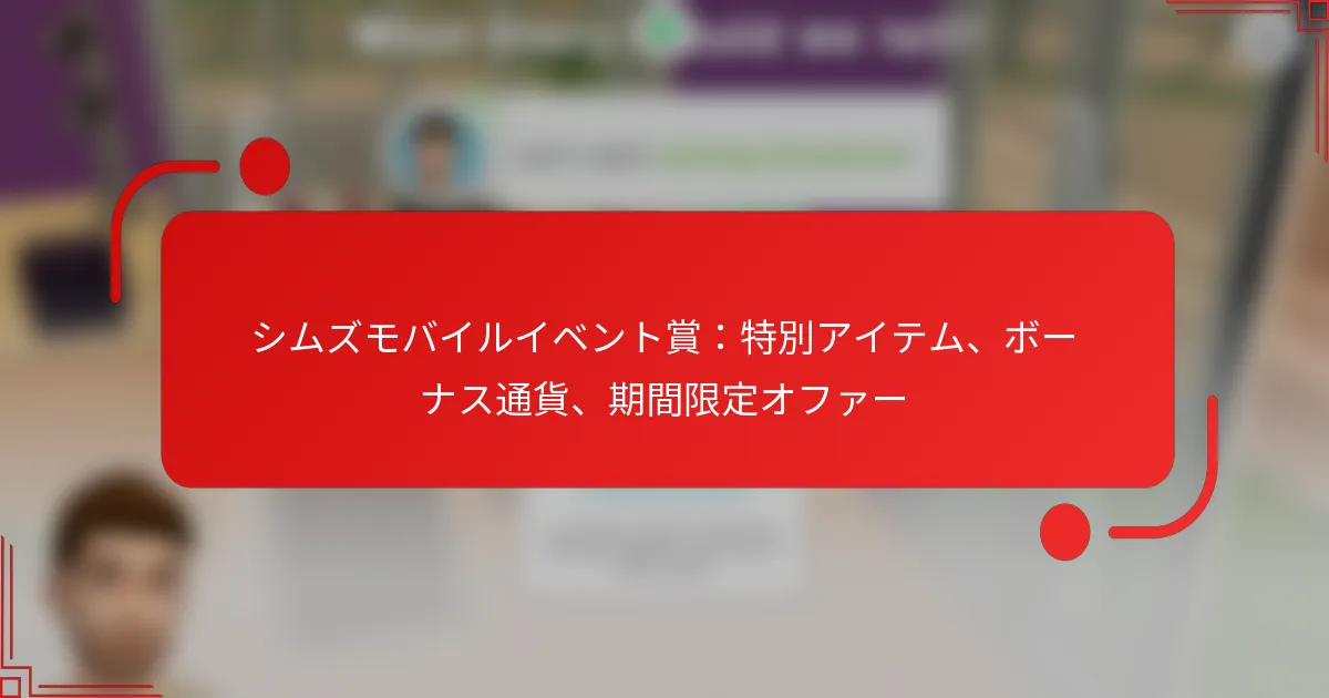 シムズモバイルイベント賞：特別アイテム、ボーナス通貨、期間限定オファー