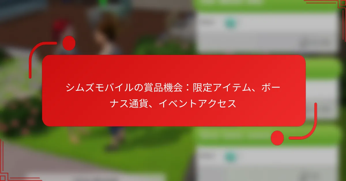 シムズモバイルの賞品機会：限定アイテム、ボーナス通貨、イベントアクセス