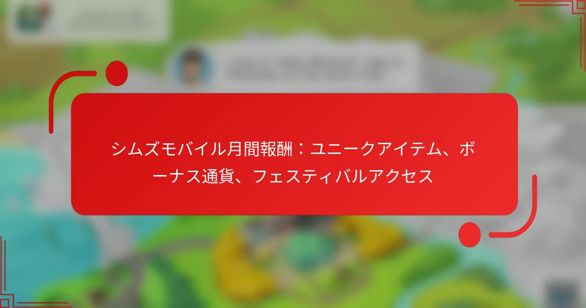 シムズモバイル月間報酬：ユニークアイテム、ボーナス通貨、フェスティバルアクセス
