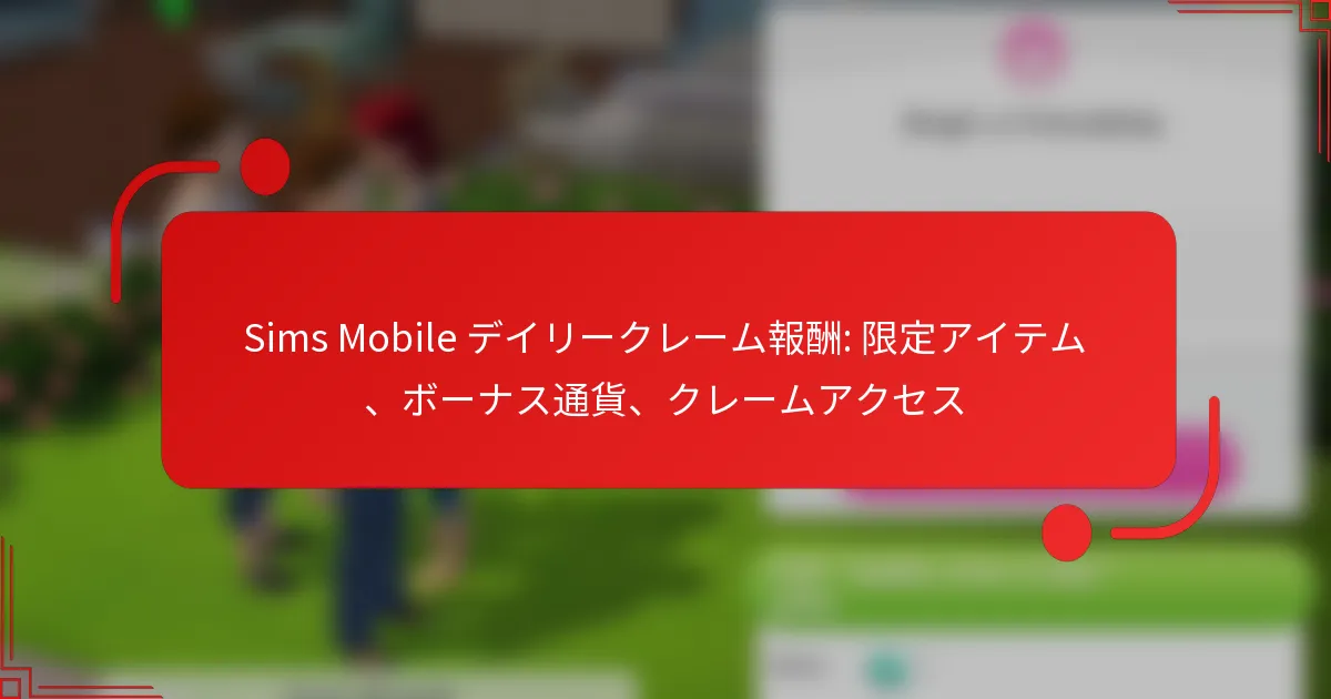 Sims Mobile デイリークレーム報酬: 限定アイテム、ボーナス通貨、クレームアクセス