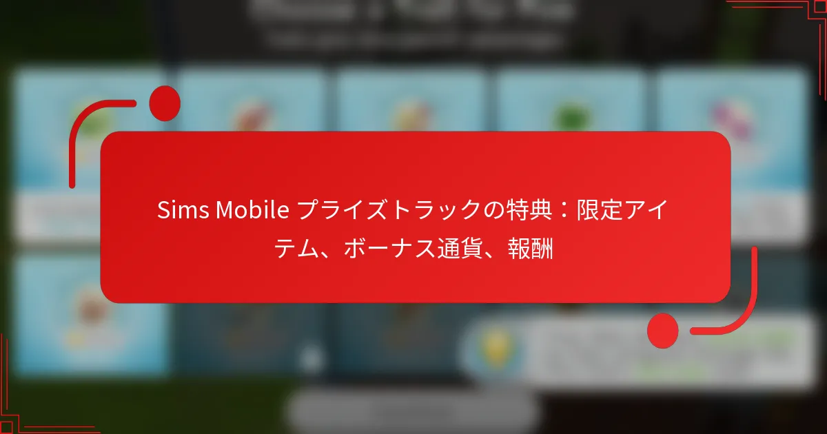 Sims Mobile プライズトラックの特典：限定アイテム、ボーナス通貨、報酬