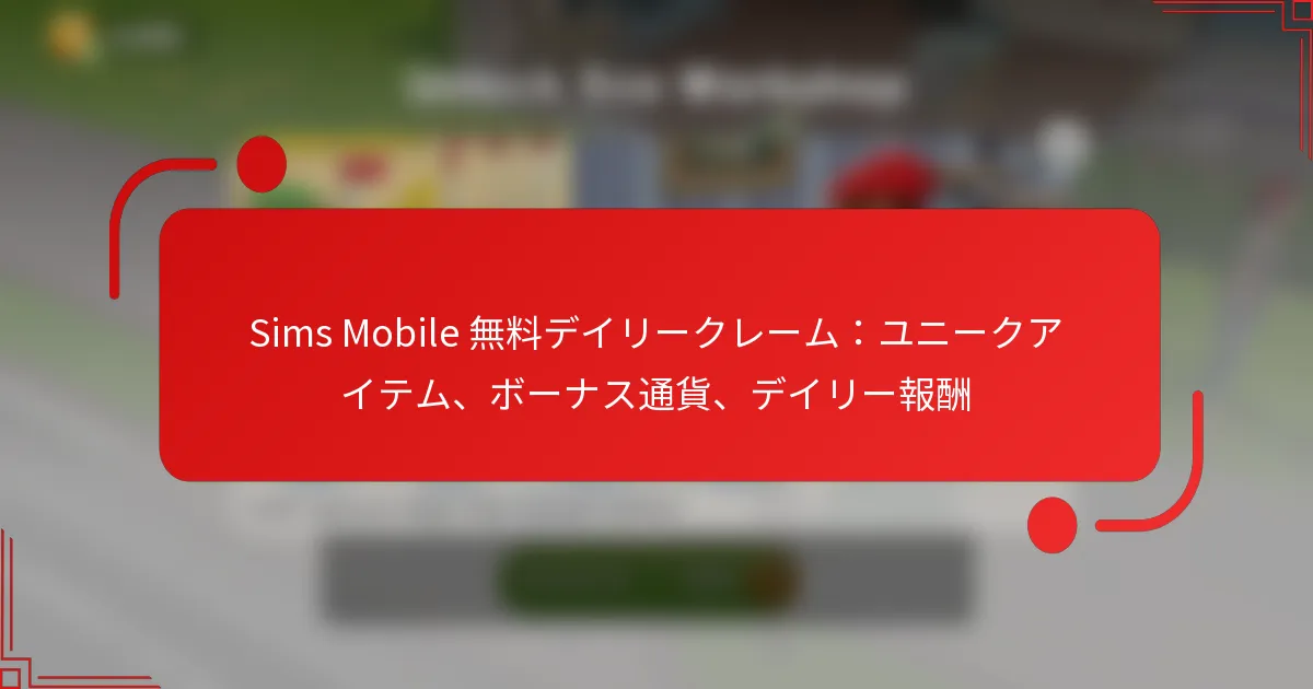 Sims Mobile 無料デイリークレーム：ユニークアイテム、ボーナス通貨、デイリー報酬