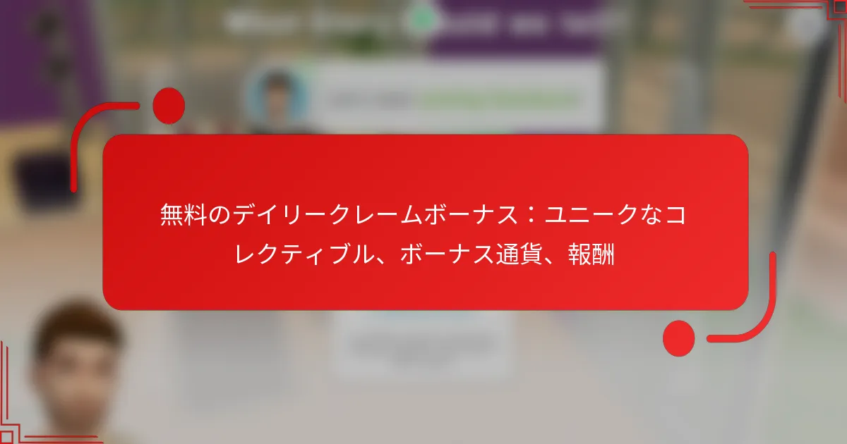 無料のデイリークレームボーナス：ユニークなコレクティブル、ボーナス通貨、報酬