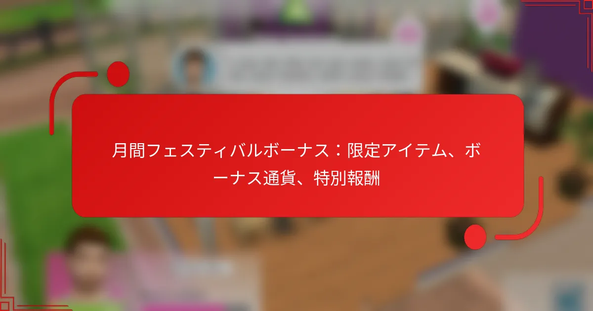 月間フェスティバルボーナス：限定アイテム、ボーナス通貨、特別報酬