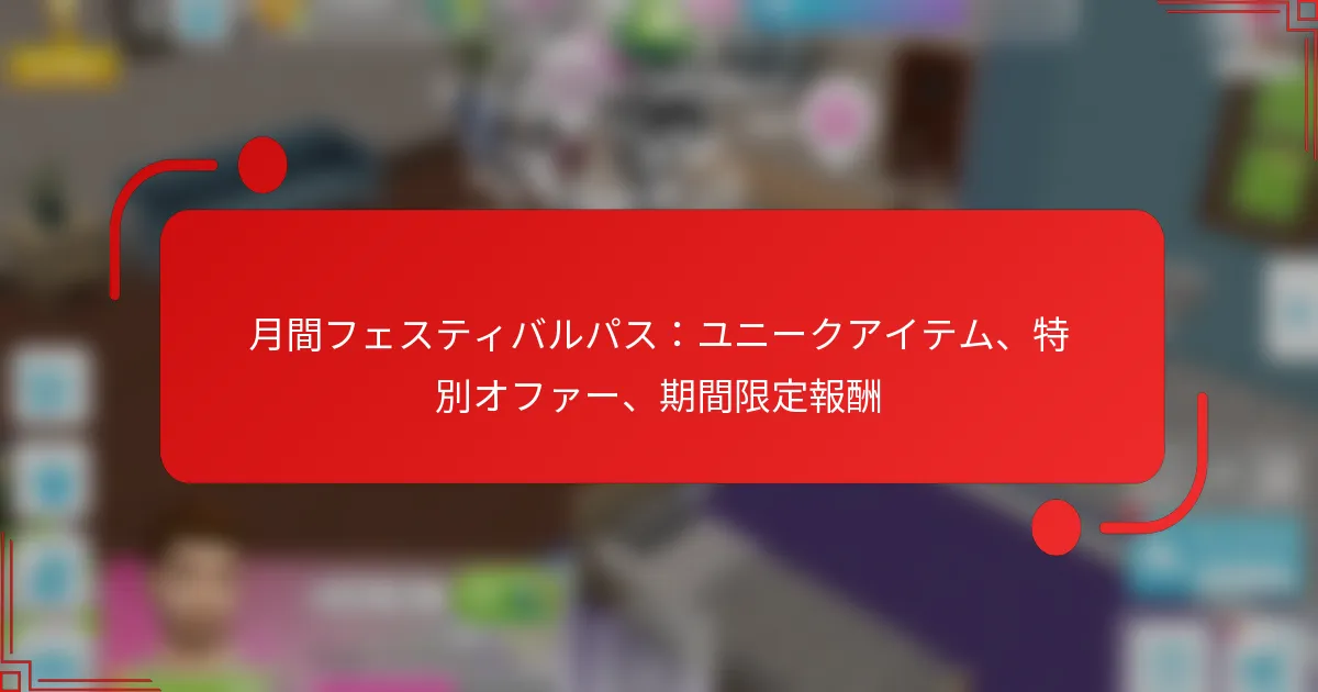 月間フェスティバルパス：ユニークアイテム、特別オファー、期間限定報酬