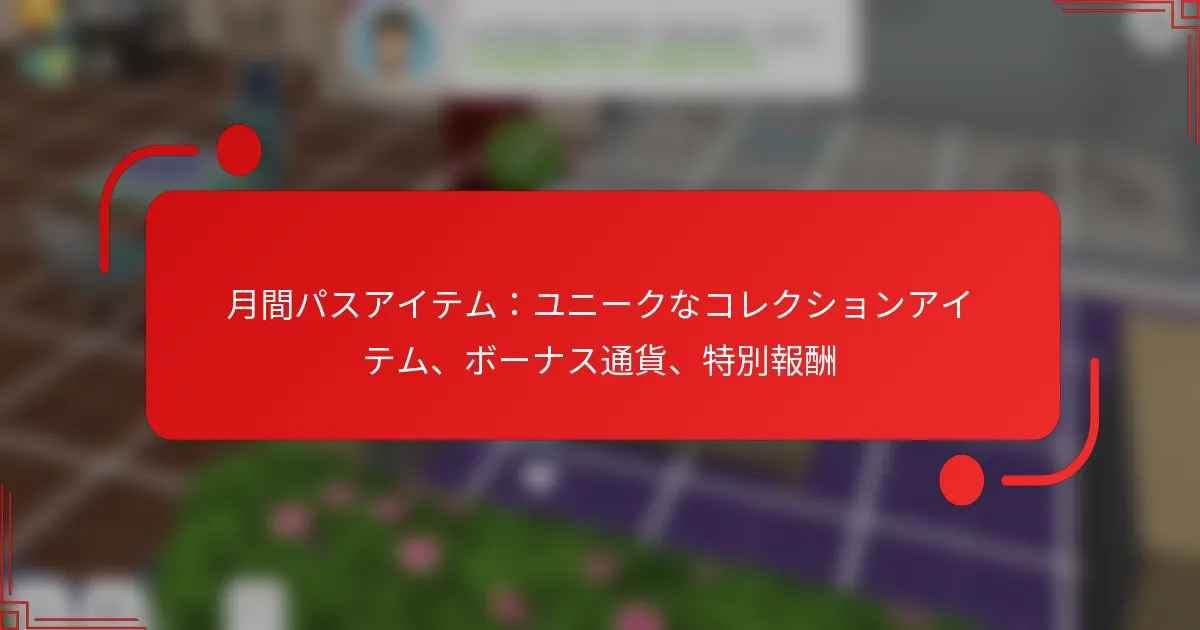 月間パスアイテム：ユニークなコレクションアイテム、ボーナス通貨、特別報酬