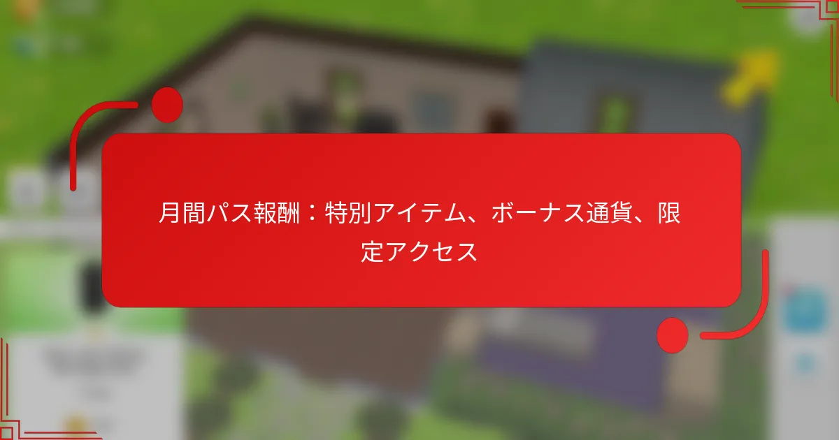 月間パス報酬：特別アイテム、ボーナス通貨、限定アクセス