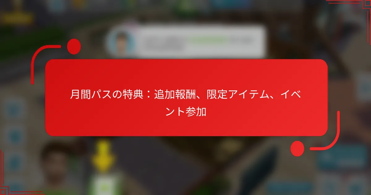 月間パスの特典：追加報酬、限定アイテム、イベント参加