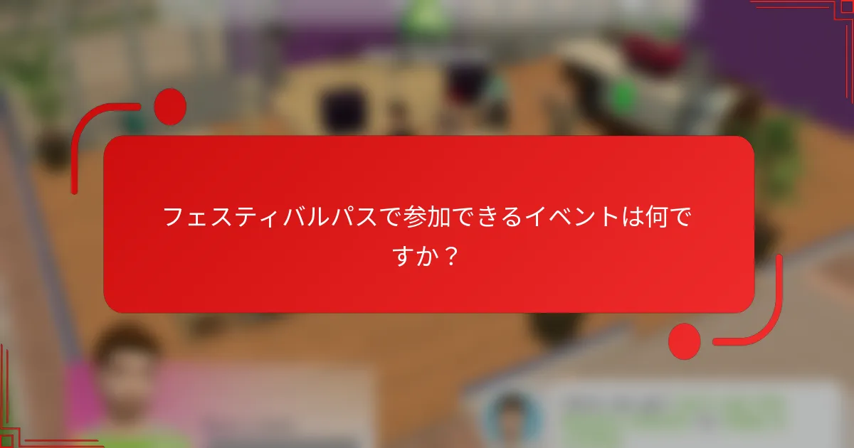 フェスティバルパスで参加できるイベントは何ですか？