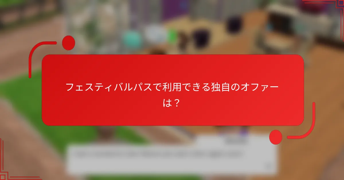 フェスティバルパスで利用できる独自のオファーは？