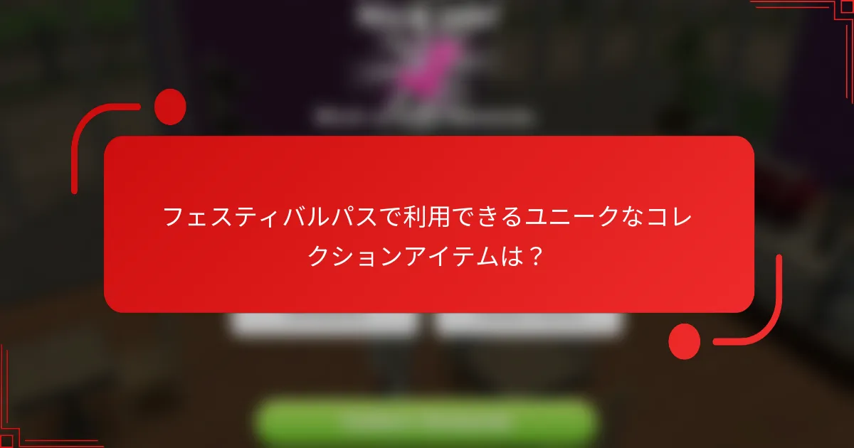フェスティバルパスで利用できるユニークなコレクションアイテムは？
