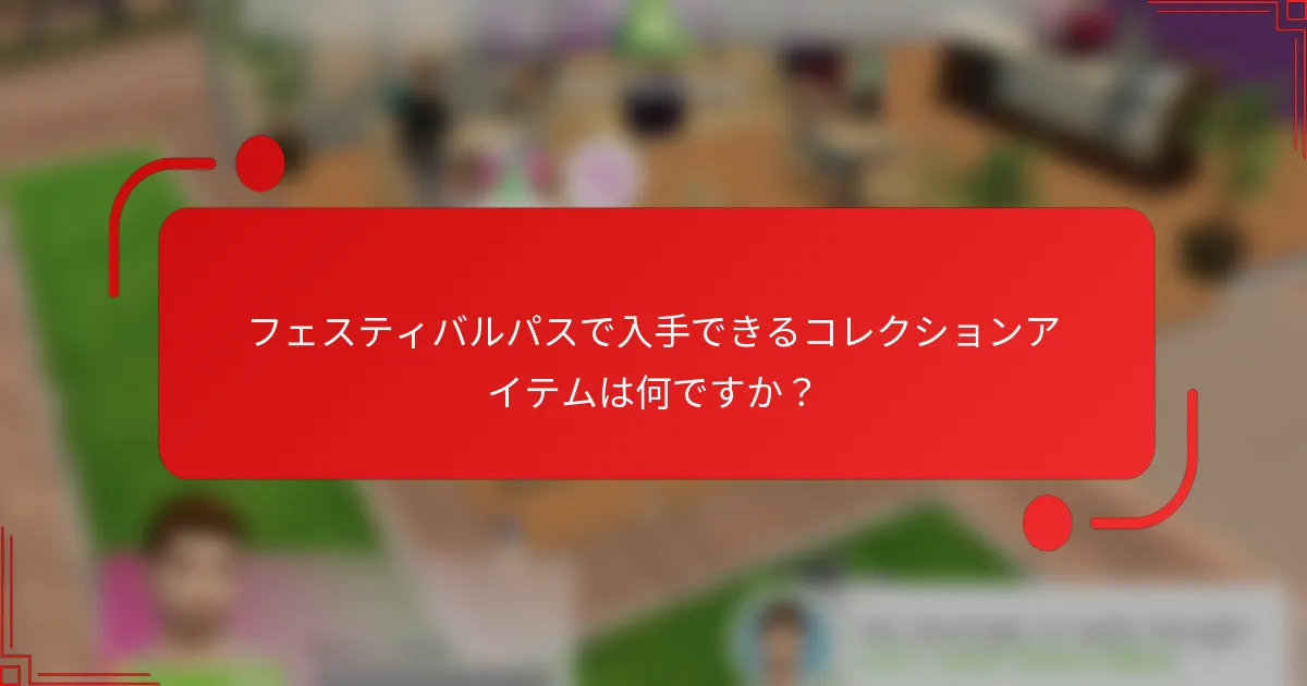 フェスティバルパスで入手できるコレクションアイテムは何ですか？
