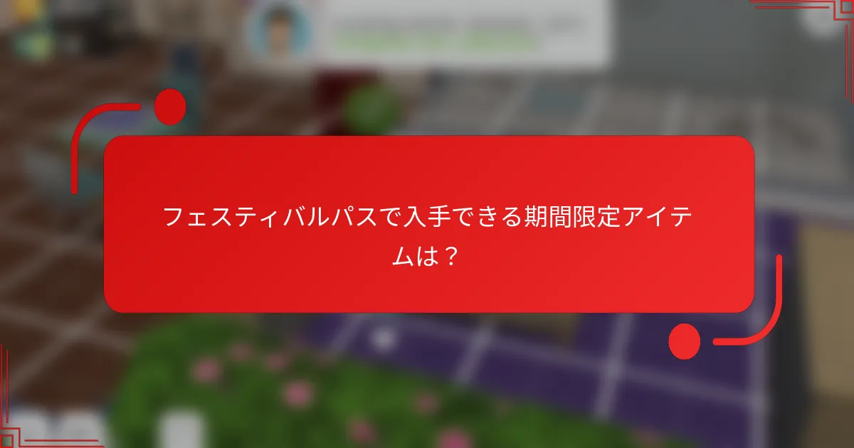 フェスティバルパスで入手できる期間限定アイテムは？