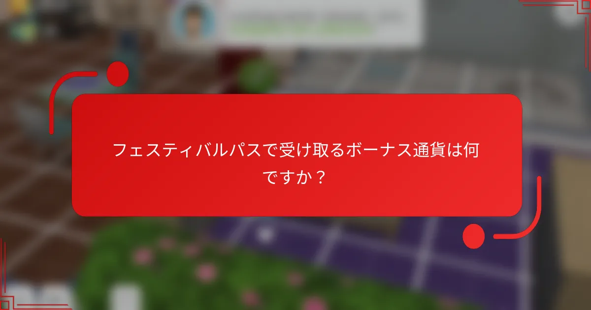フェスティバルパスで受け取るボーナス通貨は何ですか？
