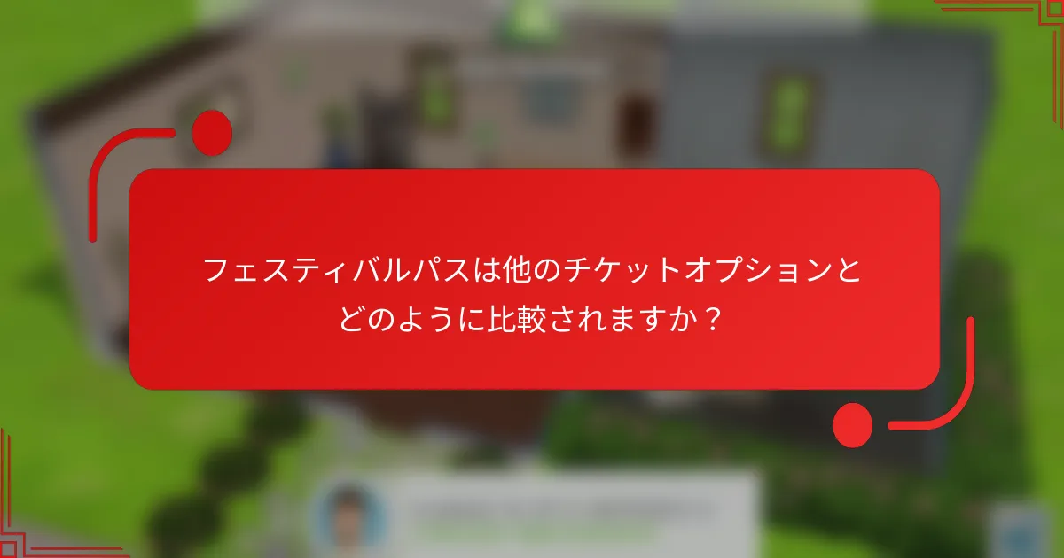 フェスティバルパスは他のチケットオプションとどのように比較されますか？