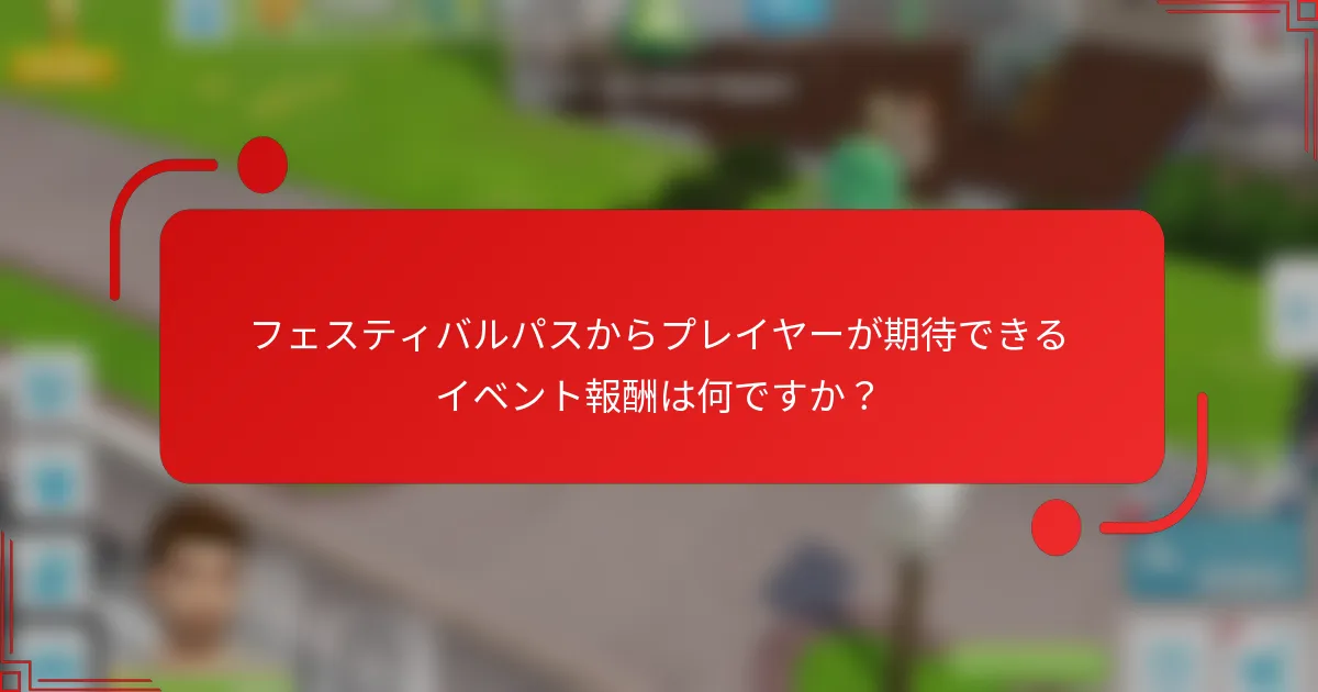 フェスティバルパスからプレイヤーが期待できるイベント報酬は何ですか？