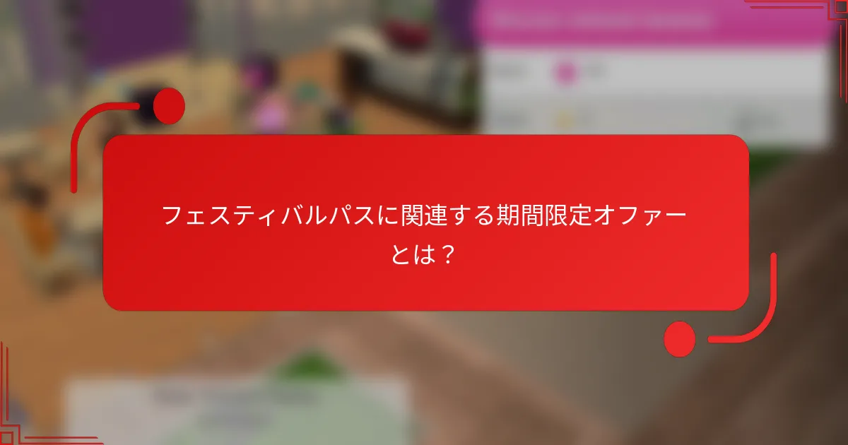 フェスティバルパスに関連する期間限定オファーとは？