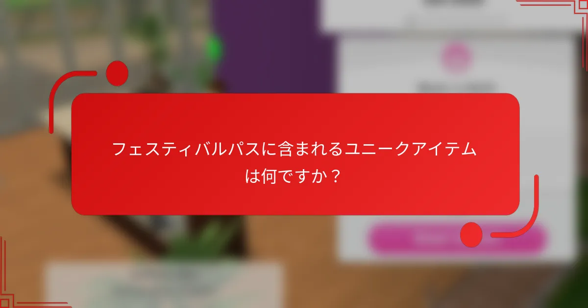 フェスティバルパスに含まれるユニークアイテムは何ですか？
