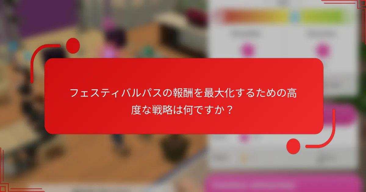 フェスティバルパスの報酬を最大化するための高度な戦略は何ですか？