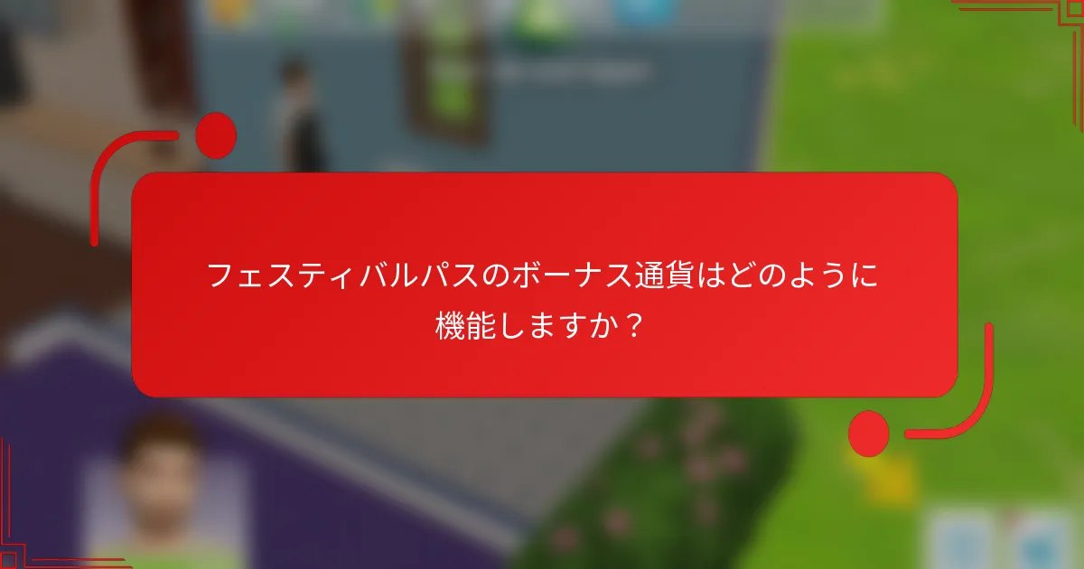 フェスティバルパスのボーナス通貨はどのように機能しますか？
