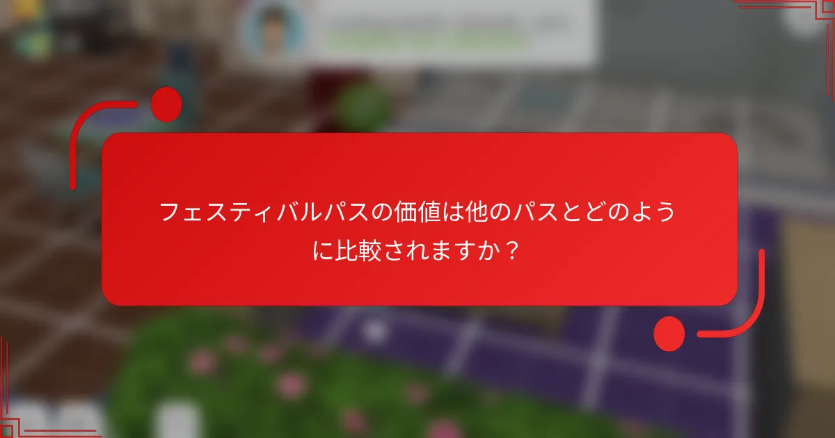 フェスティバルパスの価値は他のパスとどのように比較されますか？