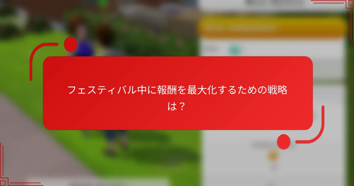 フェスティバル中に報酬を最大化するための戦略は？