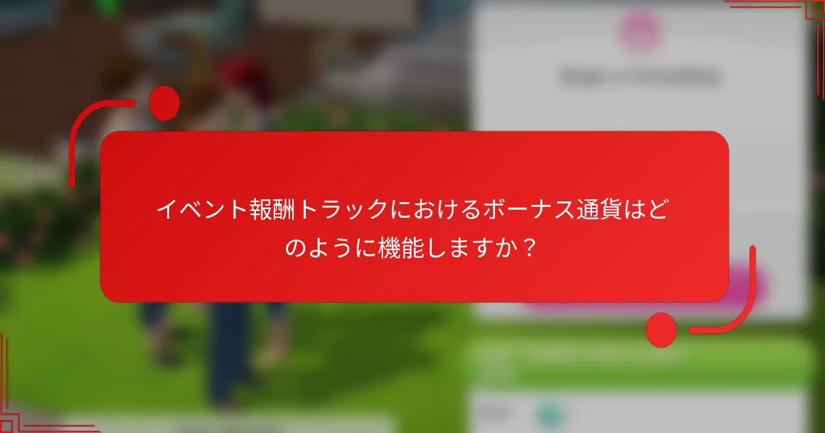 イベント報酬トラックにおけるボーナス通貨はどのように機能しますか？