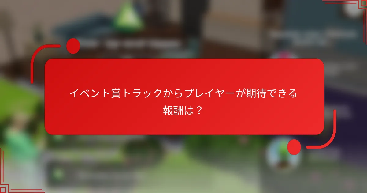 イベント賞トラックからプレイヤーが期待できる報酬は？