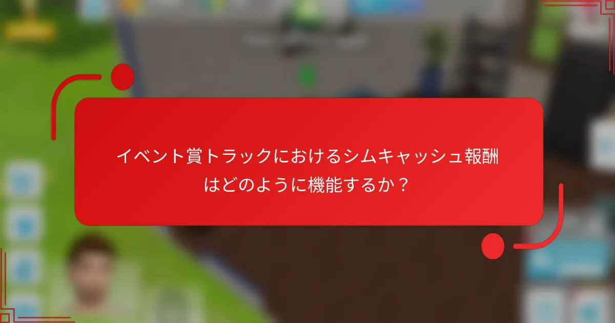 イベント賞トラックにおけるシムキャッシュ報酬はどのように機能するか？